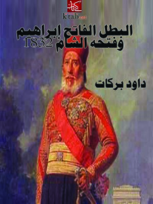 cover image of البطل الفاتح إبراهيم وفتحه الشام 1832